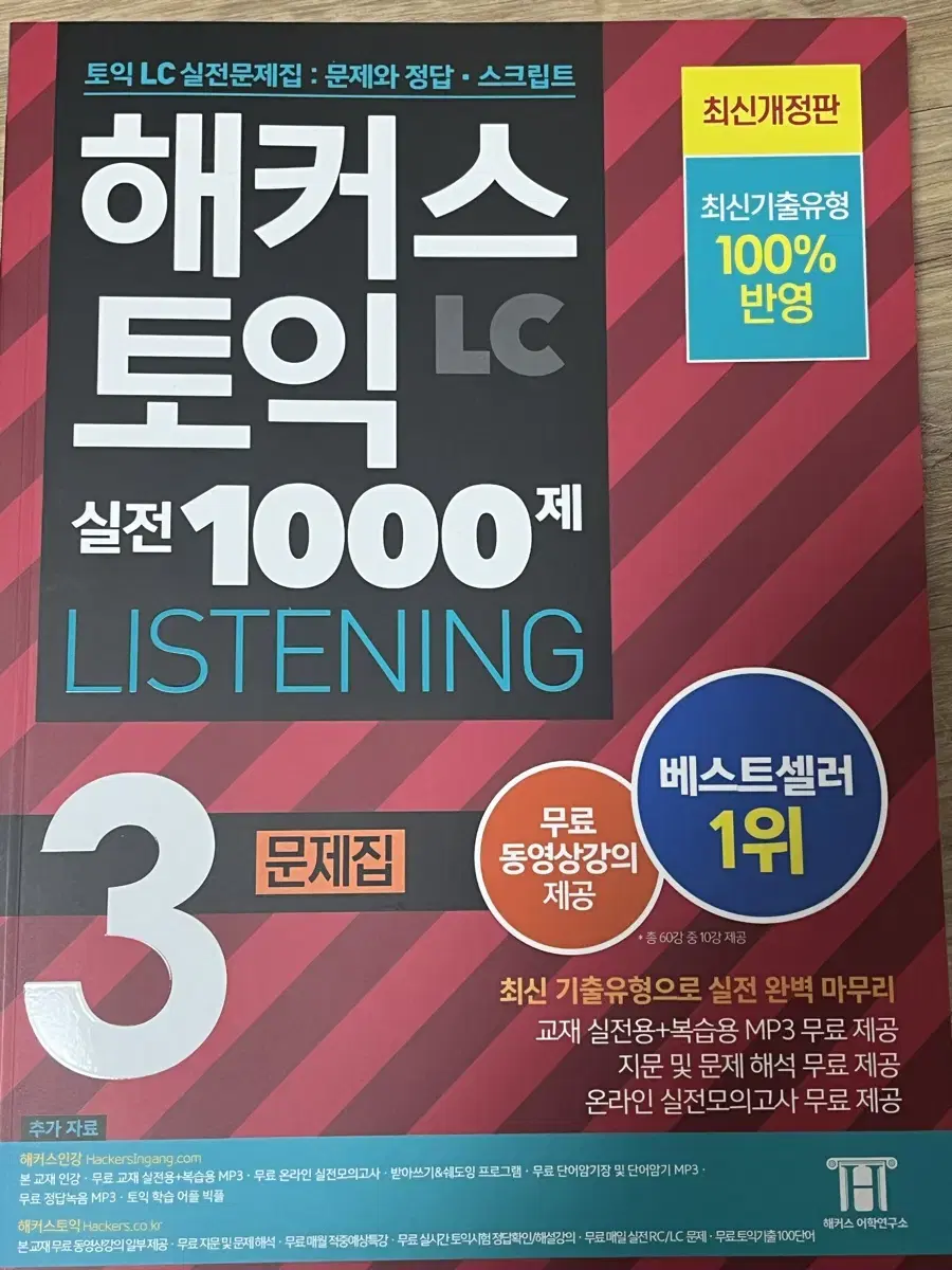 해커스토익 1000제 3